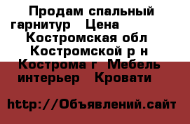 Продам спальный гарнитур › Цена ­ 15 000 - Костромская обл., Костромской р-н, Кострома г. Мебель, интерьер » Кровати   